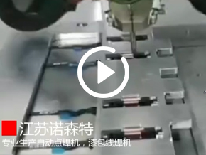 漆包线自动点焊
