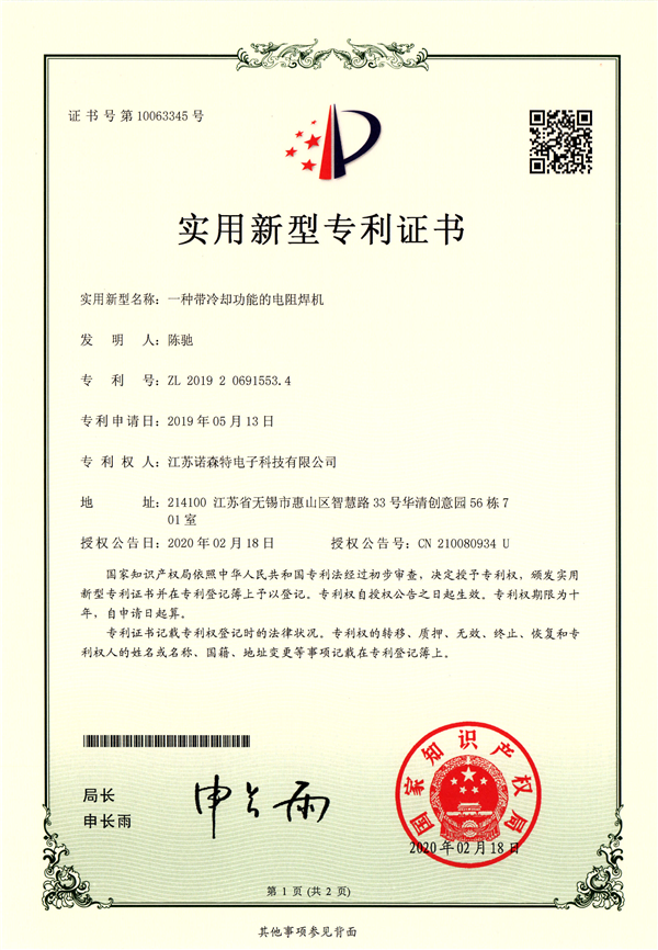 【诺森特专利】一种带冷却功能的电阻接机