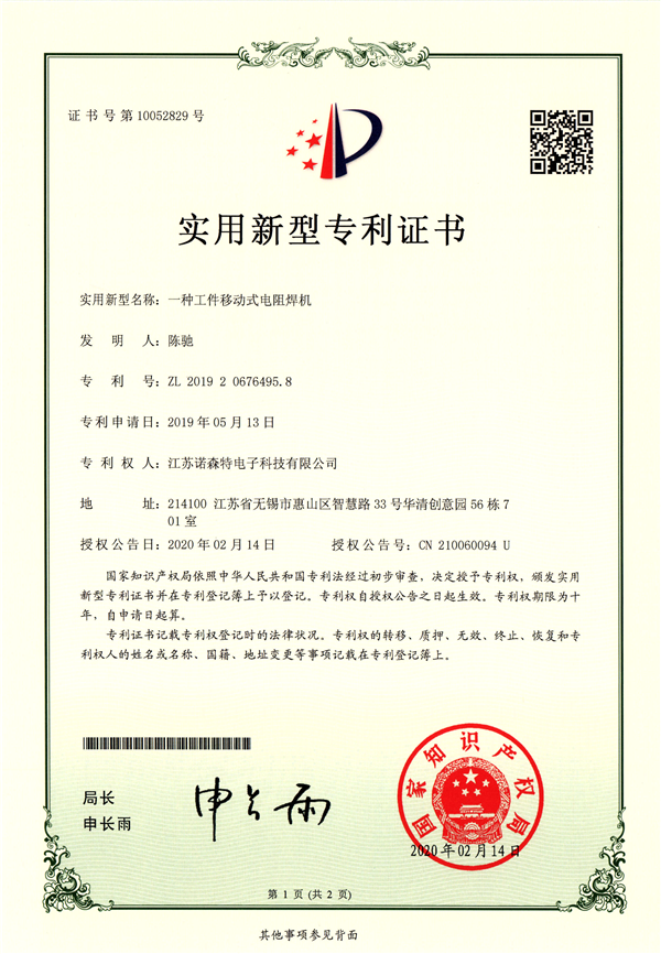 【诺森特专利】一种工件移动式电阻焊机