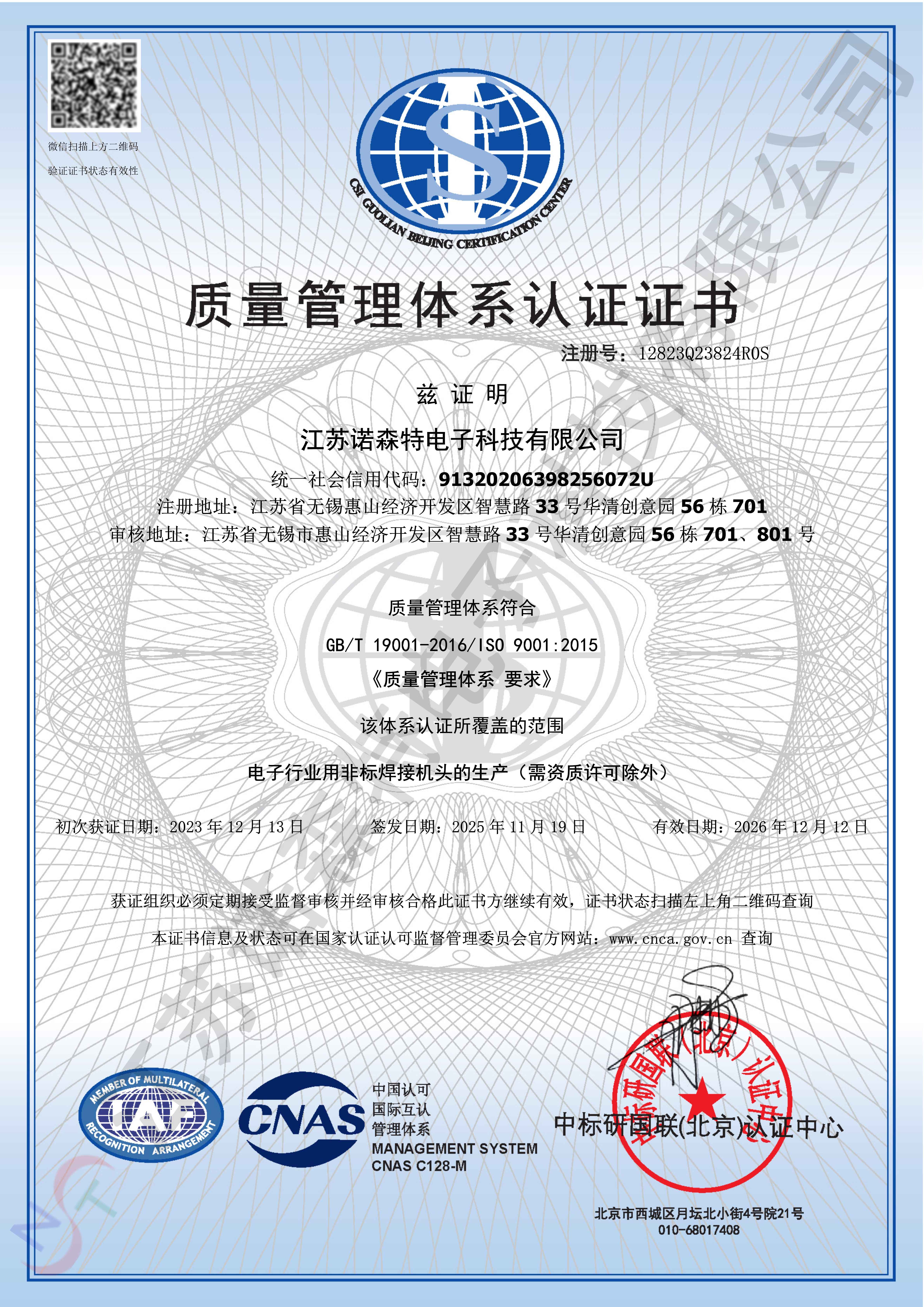 【诺森特资质】质量管理体系认证证书