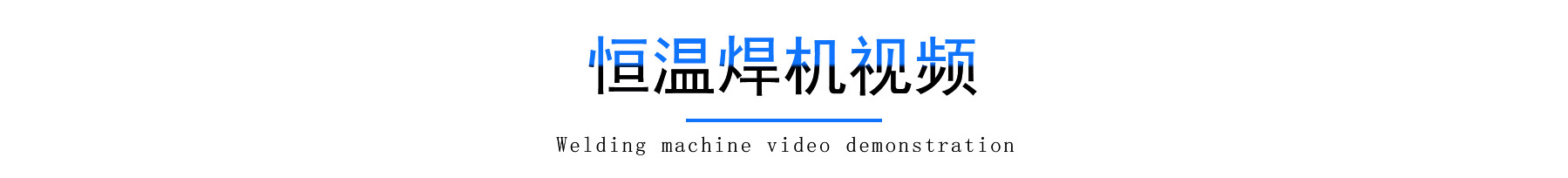 恒温锡焊详情_04.jpg